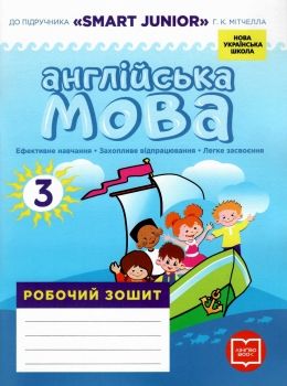 зошит з англійської мови 3 клас до підручника мітчелл Smart Junior Ціна (цена) 99.98грн. | придбати  купити (купить) зошит з англійської мови 3 клас до підручника мітчелл Smart Junior доставка по Украине, купить книгу, детские игрушки, компакт диски 0