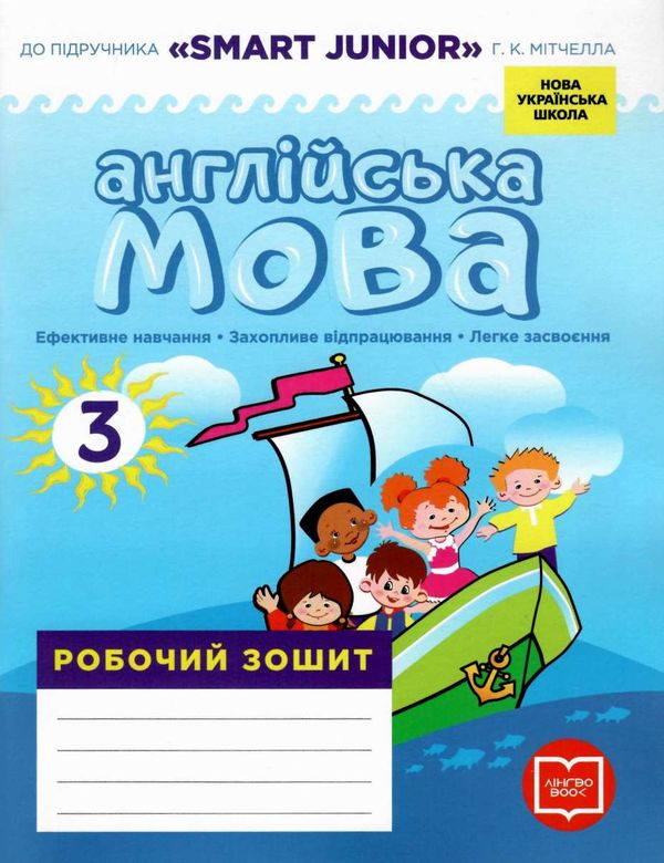 зошит з англійської мови 3 клас до підручника мітчелл Smart Junior Ціна (цена) 90.63грн. | придбати  купити (купить) зошит з англійської мови 3 клас до підручника мітчелл Smart Junior доставка по Украине, купить книгу, детские игрушки, компакт диски 1