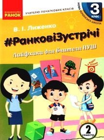 лиженко ранкові зустрічі 3 клас 2 семестр лайфхаки для вчителя НУШ книга    "Ра лиженко ранкові зустрічі 3 клас 2 семестр лайфхаки для вчителя НУШ книга    "Ра