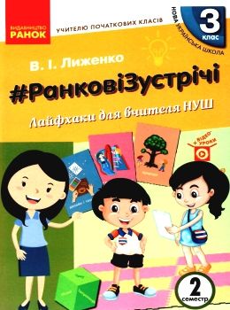 лиженко ранкові зустрічі 3 клас 2 семестр лайфхаки для вчителя НУШ книга    Ра Ціна (цена) 66.19грн. | придбати  купити (купить) лиженко ранкові зустрічі 3 клас 2 семестр лайфхаки для вчителя НУШ книга    Ра доставка по Украине, купить книгу, детские игрушки, компакт диски 0