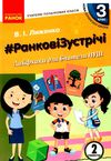 лиженко ранкові зустрічі 3 клас 2 семестр лайфхаки для вчителя НУШ книга    Ра Ціна (цена) 66.19грн. | придбати  купити (купить) лиженко ранкові зустрічі 3 клас 2 семестр лайфхаки для вчителя НУШ книга    Ра доставка по Украине, купить книгу, детские игрушки, компакт диски 1