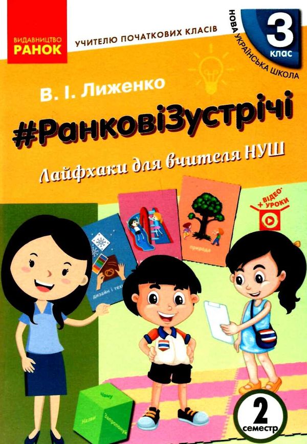 лиженко ранкові зустрічі 3 клас 2 семестр лайфхаки для вчителя НУШ книга    Ра Ціна (цена) 66.19грн. | придбати  купити (купить) лиженко ранкові зустрічі 3 клас 2 семестр лайфхаки для вчителя НУШ книга    Ра доставка по Украине, купить книгу, детские игрушки, компакт диски 1