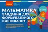 математика 3 клас завдання для формувального оцінювання     Н Ціна (цена) 40.30грн. | придбати  купити (купить) математика 3 клас завдання для формувального оцінювання     Н доставка по Украине, купить книгу, детские игрушки, компакт диски 1