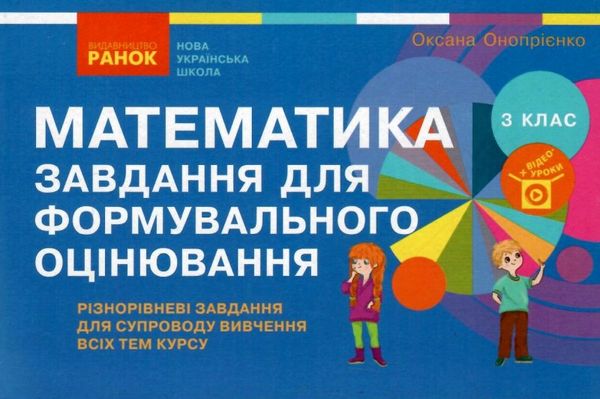 математика 3 клас завдання для формувального оцінювання     Н Ціна (цена) 40.30грн. | придбати  купити (купить) математика 3 клас завдання для формувального оцінювання     Н доставка по Украине, купить книгу, детские игрушки, компакт диски 1