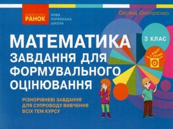 математика 3 клас завдання для формувального оцінювання     Н Ціна (цена) 40.30грн. | придбати  купити (купить) математика 3 клас завдання для формувального оцінювання     Н доставка по Украине, купить книгу, детские игрушки, компакт диски 0