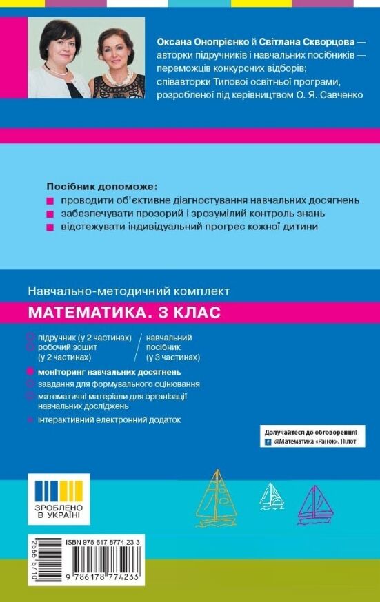 Математика 3 клас моніторинг навчальних досягнень Ціна (цена) 56.00грн. | придбати  купити (купить) Математика 3 клас моніторинг навчальних досягнень доставка по Украине, купить книгу, детские игрушки, компакт диски 7