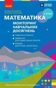 Математика 3 клас моніторинг навчальних досягнень