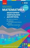 Математика 3 клас моніторинг навчальних досягнень Ціна (цена) 56.00грн. | придбати  купити (купить) Математика 3 клас моніторинг навчальних досягнень доставка по Украине, купить книгу, детские игрушки, компакт диски 0