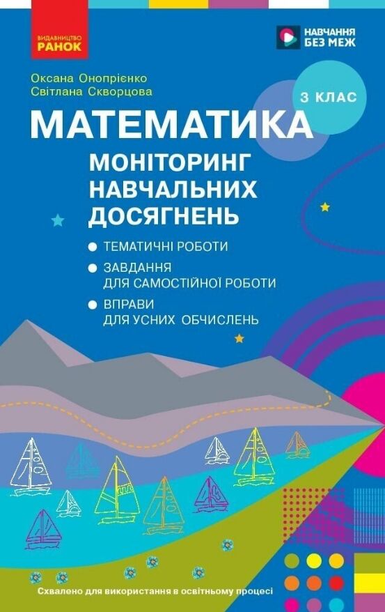 Математика 3 клас моніторинг навчальних досягнень Ціна (цена) 56.00грн. | придбати  купити (купить) Математика 3 клас моніторинг навчальних досягнень доставка по Украине, купить книгу, детские игрушки, компакт диски 0