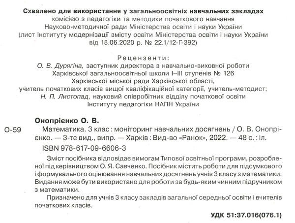 математика 3 клас моніторинг навчальних досягнень   НУШ Ціна (цена) 37.41грн. | придбати  купити (купить) математика 3 клас моніторинг навчальних досягнень   НУШ доставка по Украине, купить книгу, детские игрушки, компакт диски 2