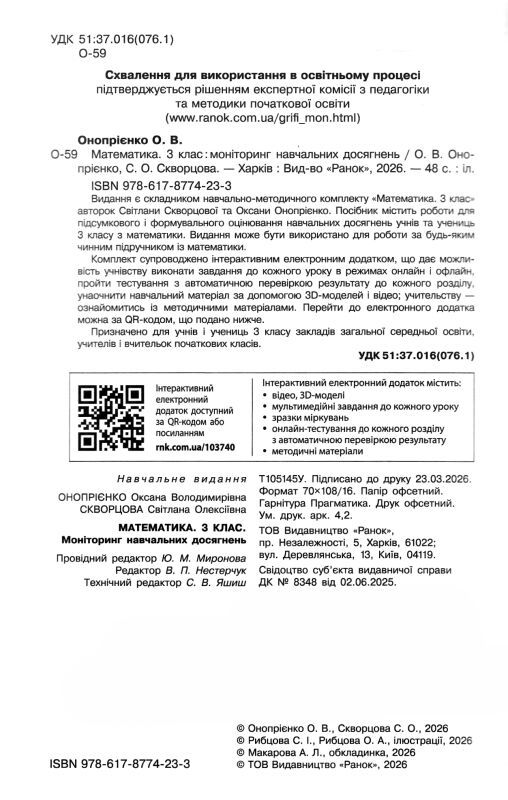 Математика 3 клас моніторинг навчальних досягнень Ціна (цена) 56.00грн. | придбати  купити (купить) Математика 3 клас моніторинг навчальних досягнень доставка по Украине, купить книгу, детские игрушки, компакт диски 1