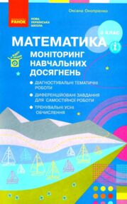 Математика 3 клас моніторинг навчальних досягнень Математика 3 клас моніторинг навчальних досягнень