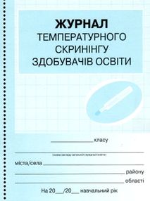 журнал температурного скринінгу здобувачів освіти журнал температурного скринінгу здобувачів освіти
