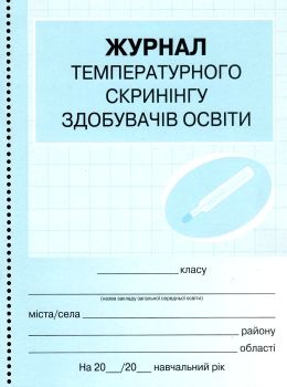 журнал температурного скринінгу здобувачів освіти Ціна (цена) 20.85грн. | придбати  купити (купить) журнал температурного скринінгу здобувачів освіти доставка по Украине, купить книгу, детские игрушки, компакт диски 0