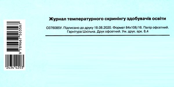 журнал температурного скринінгу здобувачів освіти Ціна (цена) 20.85грн. | придбати  купити (купить) журнал температурного скринінгу здобувачів освіти доставка по Украине, купить книгу, детские игрушки, компакт диски 4