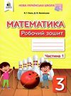 зошит з математики 3 клас бевз частина 1    робочий  НУШ Ціна (цена) 67.50грн. | придбати  купити (купить) зошит з математики 3 клас бевз частина 1    робочий  НУШ доставка по Украине, купить книгу, детские игрушки, компакт диски 0