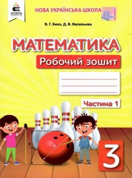 зошит з математики 3 клас бевз частина 1    робочий  НУШ Ціна (цена) 67.50грн. | придбати  купити (купить) зошит з математики 3 клас бевз частина 1    робочий  НУШ доставка по Украине, купить книгу, детские игрушки, компакт диски 0