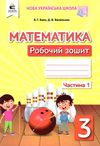 зошит з математики 3 клас бевз частина 1    робочий  НУШ Ціна (цена) 67.50грн. | придбати  купити (купить) зошит з математики 3 клас бевз частина 1    робочий  НУШ доставка по Украине, купить книгу, детские игрушки, компакт диски 1