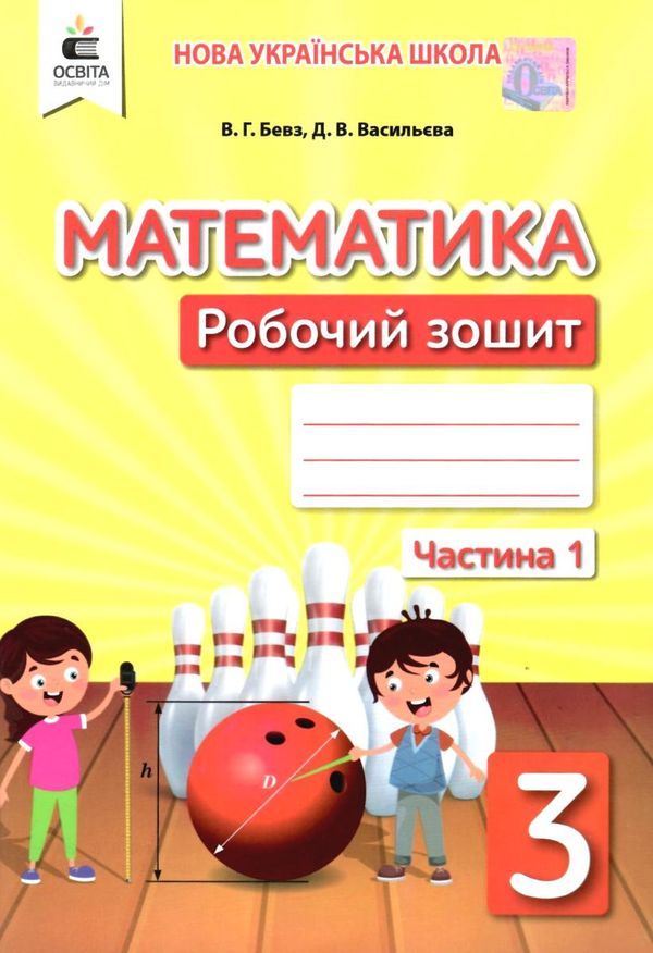 зошит з математики 3 клас бевз частина 1    робочий  НУШ Ціна (цена) 67.50грн. | придбати  купити (купить) зошит з математики 3 клас бевз частина 1    робочий  НУШ доставка по Украине, купить книгу, детские игрушки, компакт диски 1