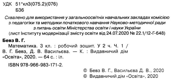 зошит з математики 3 клас бевз частина 1    робочий  НУШ Ціна (цена) 67.50грн. | придбати  купити (купить) зошит з математики 3 клас бевз частина 1    робочий  НУШ доставка по Украине, купить книгу, детские игрушки, компакт диски 2