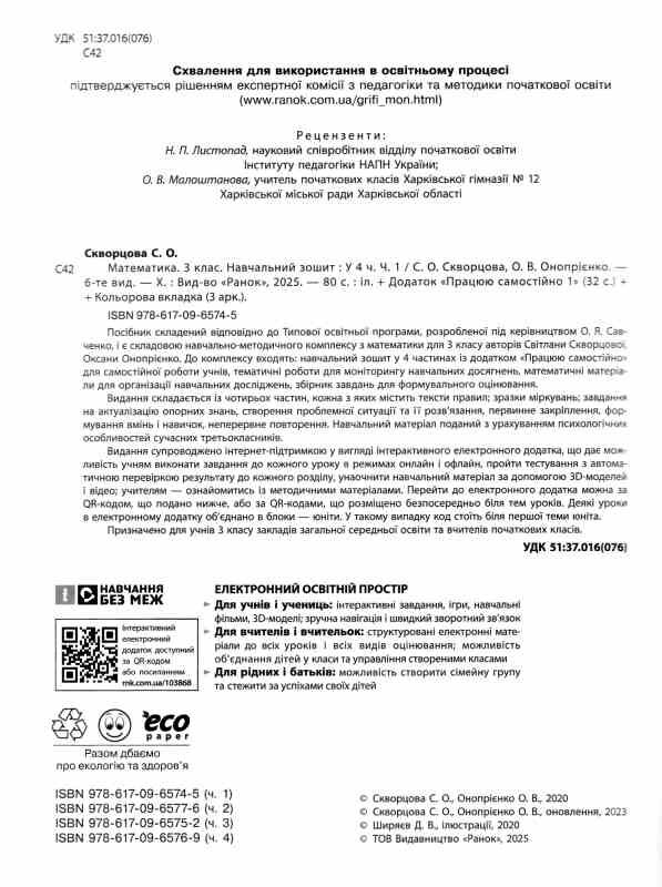 зошит з математики 3 клас в 4-х частинах частина 1 Ціна (цена) 106.25грн. | придбати  купити (купить) зошит з математики 3 клас в 4-х частинах частина 1 доставка по Украине, купить книгу, детские игрушки, компакт диски 1