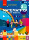 зошит з математики 3 клас в 3-х частинах частина 1 Ціна (цена) 142.12грн. | придбати купити (купить) зошит з математики 3 клас в 3-х частинах частина 1 доставка по Украине, купить книгу, детские игрушки, компакт диски 0 зошит з математики 3 клас в 3-х частинах частина 1 Ціна (цена) 142.12грн. | придбати купити (купить) зошит з математики 3 клас в 3-х частинах частина 1 доставка по Украине, купить книгу, детские игрушки, компакт диски 0