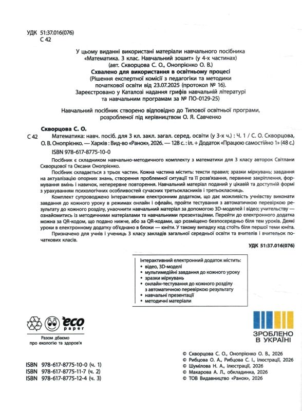 зошит з математики 3 клас в 3-х частинах частина 1 Ціна (цена) 142.12грн. | придбати  купити (купить) зошит з математики 3 клас в 3-х частинах частина 1 доставка по Украине, купить книгу, детские игрушки, компакт диски 1