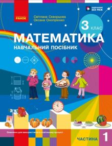 зошит з математики 3 клас в 3-х частинах частина 1
