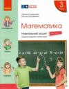 зошит з математики 3 клас в 4-х частинах частина 1 Ціна (цена) 106.25грн. | придбати  купити (купить) зошит з математики 3 клас в 4-х частинах частина 1 доставка по Украине, купить книгу, детские игрушки, компакт диски 0
