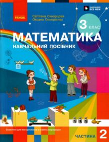 зошит з математики 3 клас в 3-х частинах частина 2