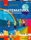 зошит з математики 3 клас в 3-х частинах частина 2 Ціна (цена) 142.12грн. | придбати купити (купить) зошит з математики 3 клас в 3-х частинах частина 2 доставка по Украине, купить книгу, детские игрушки, компакт диски 0 зошит з математики 3 клас в 3-х частинах частина 2 Ціна (цена) 142.12грн. | придбати купити (купить) зошит з математики 3 клас в 3-х частинах частина 2 доставка по Украине, купить книгу, детские игрушки, компакт диски 0