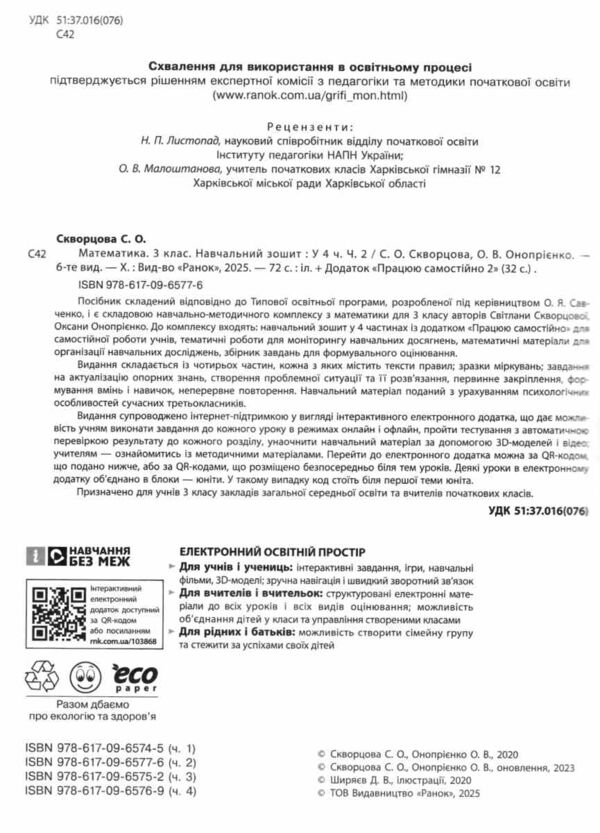 зошит з математики 3 клас в 4-х частинах частина 2 Ціна (цена) 106.25грн. | придбати  купити (купить) зошит з математики 3 клас в 4-х частинах частина 2 доставка по Украине, купить книгу, детские игрушки, компакт диски 1