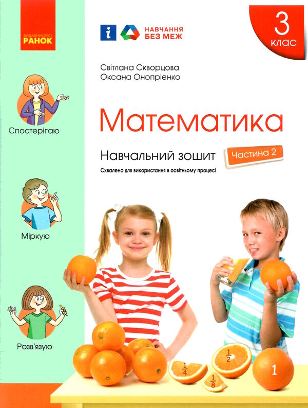 зошит з математики 3 клас в 4-х частинах частина 2 Ціна (цена) 79.98грн. | придбати  купити (купить) зошит з математики 3 клас в 4-х частинах частина 2 доставка по Украине, купить книгу, детские игрушки, компакт диски 0