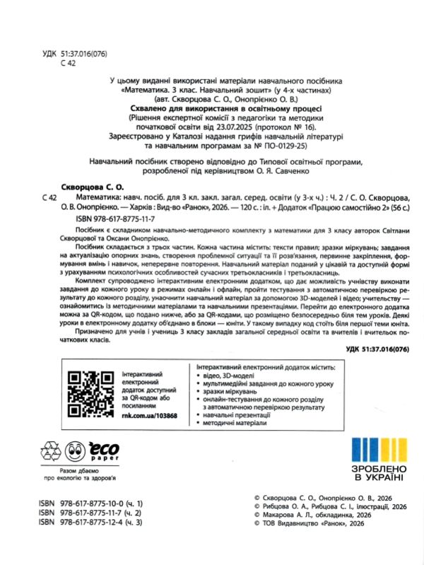 зошит з математики 3 клас в 3-х частинах частина 2 Ціна (цена) 142.12грн. | придбати  купити (купить) зошит з математики 3 клас в 3-х частинах частина 2 доставка по Украине, купить книгу, детские игрушки, компакт диски 1