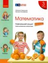 зошит з математики 3 клас в 4-х частинах частина 2 Ціна (цена) 106.25грн. | придбати  купити (купить) зошит з математики 3 клас в 4-х частинах частина 2 доставка по Украине, купить книгу, детские игрушки, компакт диски 0
