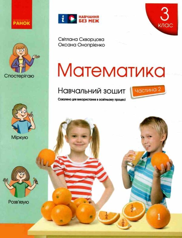 зошит з математики 3 клас в 4-х частинах частина 2 Ціна (цена) 106.25грн. | придбати  купити (купить) зошит з математики 3 клас в 4-х частинах частина 2 доставка по Украине, купить книгу, детские игрушки, компакт диски 0