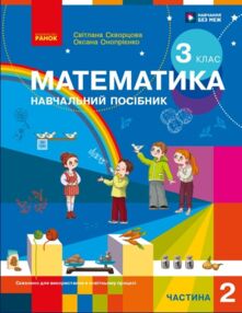 зошит з математики 3 клас в 3-х частинах частина 2