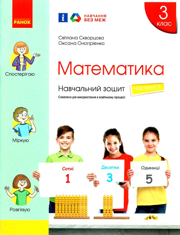 зошит з математики 3 клас в 4-х частинах частина 3 Ціна (цена) 79.98грн. | придбати  купити (купить) зошит з математики 3 клас в 4-х частинах частина 3 доставка по Украине, купить книгу, детские игрушки, компакт диски 0