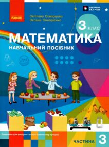 зошит з математики 3 клас в 3-х частинах частина 3