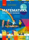 зошит з математики 3 клас в 3-х частинах частина 3 Ціна (цена) 140.25грн. | придбати  купити (купить) зошит з математики 3 клас в 3-х частинах частина 3 доставка по Украине, купить книгу, детские игрушки, компакт диски 0