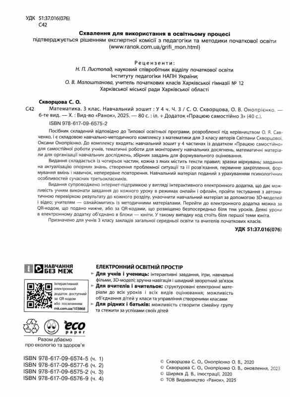 зошит з математики 3 клас в 4-х частинах частина 3 Ціна (цена) 106.25грн. | придбати  купити (купить) зошит з математики 3 клас в 4-х частинах частина 3 доставка по Украине, купить книгу, детские игрушки, компакт диски 1