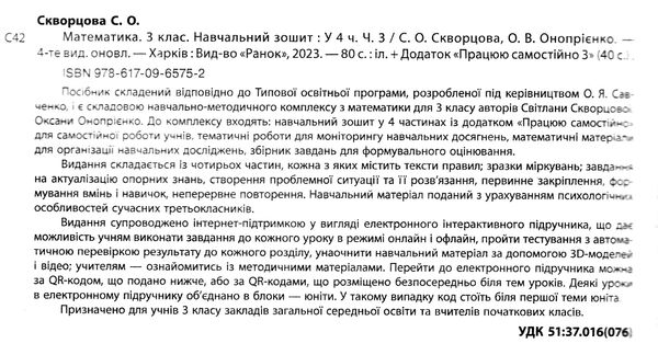 зошит з математики 3 клас в 4-х частинах частина 3 Ціна (цена) 79.98грн. | придбати  купити (купить) зошит з математики 3 клас в 4-х частинах частина 3 доставка по Украине, купить книгу, детские игрушки, компакт диски 1