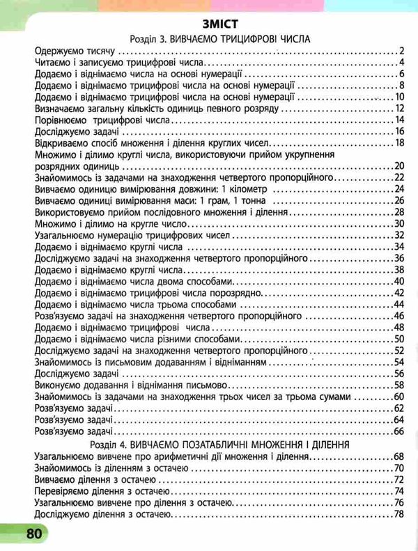 зошит з математики 3 клас в 4-х частинах частина 3 Ціна (цена) 79.98грн. | придбати  купити (купить) зошит з математики 3 клас в 4-х частинах частина 3 доставка по Украине, купить книгу, детские игрушки, компакт диски 2