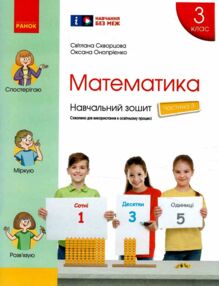 зошит з математики 3 клас в 4-х частинах частина 3 зошит з математики 3 клас в 4-х частинах частина 3