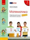 зошит з математики 3 клас в 4-х частинах частина 3 Ціна (цена) 106.25грн. | придбати  купити (купить) зошит з математики 3 клас в 4-х частинах частина 3 доставка по Украине, купить книгу, детские игрушки, компакт диски 0