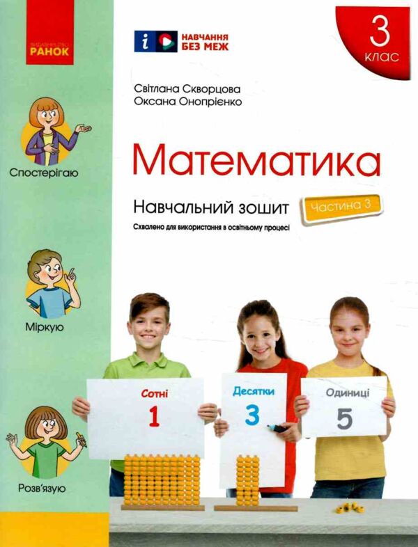 зошит з математики 3 клас в 4-х частинах частина 3 Ціна (цена) 106.25грн. | придбати  купити (купить) зошит з математики 3 клас в 4-х частинах частина 3 доставка по Украине, купить книгу, детские игрушки, компакт диски 0