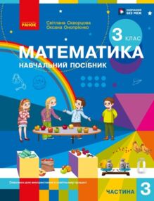 зошит з математики 3 клас в 3-х частинах частина 3