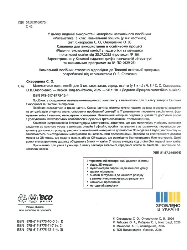 зошит з математики 3 клас в 3-х частинах частина 3 Ціна (цена) 140.25грн. | придбати  купити (купить) зошит з математики 3 клас в 3-х частинах частина 3 доставка по Украине, купить книгу, детские игрушки, компакт диски 1