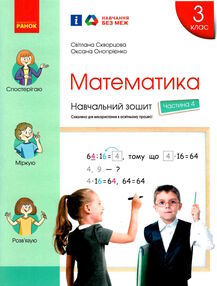 зошит з математики 3 клас в 4-х частинах частина 4 зошит з математики 3 клас в 4-х частинах частина 4