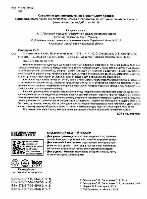 зошит з математики 3 клас в 4-х частинах частина 4 Ціна (цена) 106.25грн. | придбати  купити (купить) зошит з математики 3 клас в 4-х частинах частина 4 доставка по Украине, купить книгу, детские игрушки, компакт диски 1
